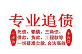 稻城讨债公司成功追回拖欠八年欠款50万成功案例